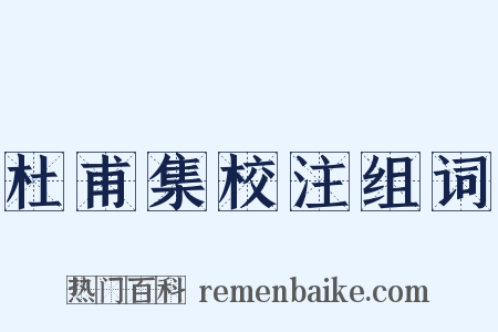 杜甫集校注组词是什么意思的图片